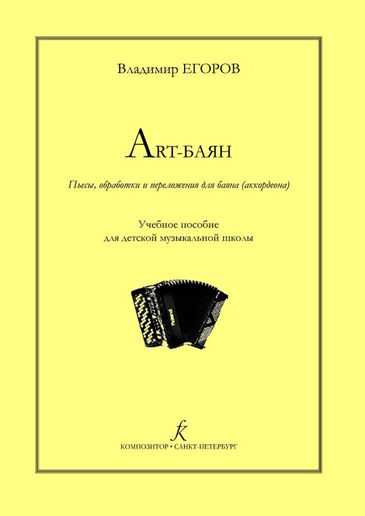Art-баян. Пьесы, обработки и переложения для баяна аккордеона печать на заказ, для заказа, пожалуйста, напишите нам: marketcompozitor.spb.ru