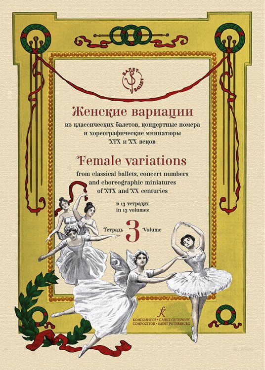 Женские вариации из классических балетов, концертные номера и хореографические миниатюры XIX и XX веков. В 13 тетрадях. Тетрадь 3. Серия «Балет»