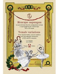 Женские вариации из классических балетов, концертные номера и хореографические миниатюры XIX и XX веков. В 13 тетрадях. Тетрадь 2. Серия «Балет»