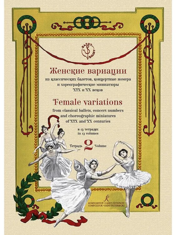 Женские вариации из классических балетов, концертные номера и хореографические миниатюры XIX и XX веков. В 13 тетрадях. Тетрадь 2. Серия «Балет»