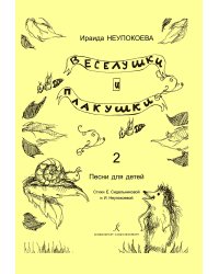 Веселушки и плакушки. Вып. 2. Песни для детей. Млад. кл. ДМШ печать на заказ, для заказа, пожалуйста, напишите нам: marketcompozitor.spb.ru