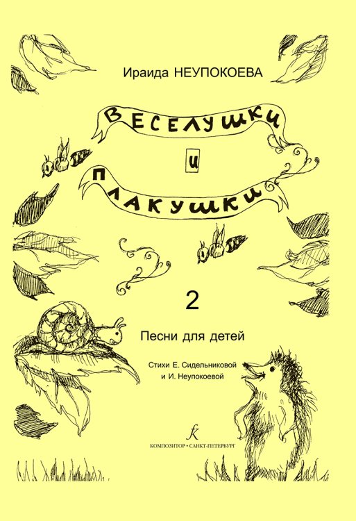 Веселушки и плакушки. Вып. 2. Песни для детей. Млад. кл. ДМШ печать на заказ, для заказа, пожалуйста, напишите нам: marketcompozitor.spb.ru