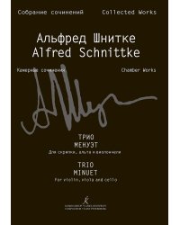 Трио. Менуэт. Для скрипки, альта и виолончели. Партитура и партии Собр. соч. Серия VI, том 4, тетр. 1 печать на заказ, для заказа, пожалуйста, напишите нам: marketcompozitor.spb.ru