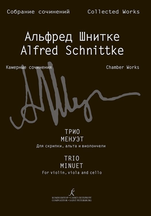 Трио. Менуэт. Для скрипки, альта и виолончели. Партитура и партии Собр. соч. Серия VI, том 4, тетр. 1 печать на заказ, для заказа, пожалуйста, напишите нам: marketcompozitor.spb.ru