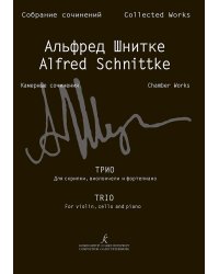 Трио для скрипки, виолончели и фп. Партитура и партии Собр. соч. Серия VI, том 4, тетр. 2