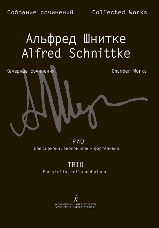 Трио для скрипки, виолончели и фп. Партитура и партии Собр. соч. Серия VI, том 4, тетр. 2