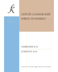 Симфония 34. Для большого симфонического оркестра. Партитура печать на заказ, для заказа напишите нам: marketcompozitor.spb.ru