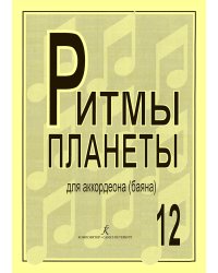 Ритмы планеты. Вып. 12. Учеб. пособие для аккордеона баяна. Сред. и старш. кл. ДМШ печать на заказ, для заказа, пожалуйста, напишите нам: marketcompozitor.spb.ru