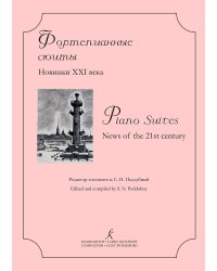Фортепианные сюиты. Новинки XXI века. Для ДМШ, колледжа и консерватории