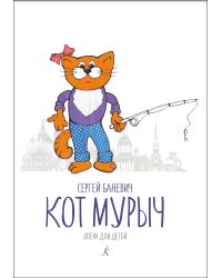 Кот Мурыч. Опера для детей