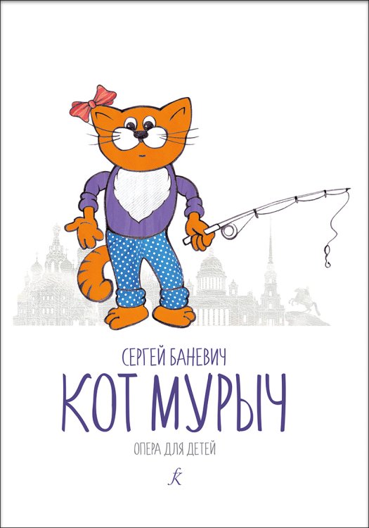 Кот Мурыч. Опера для детей