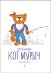 Кот Мурыч. Опера для детей