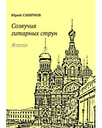 Созвучия гитарных струн. Пьесы для гитары печать на заказ, для заказа, пожалуйста, напишите нам: marketcompozitor.spb.ru