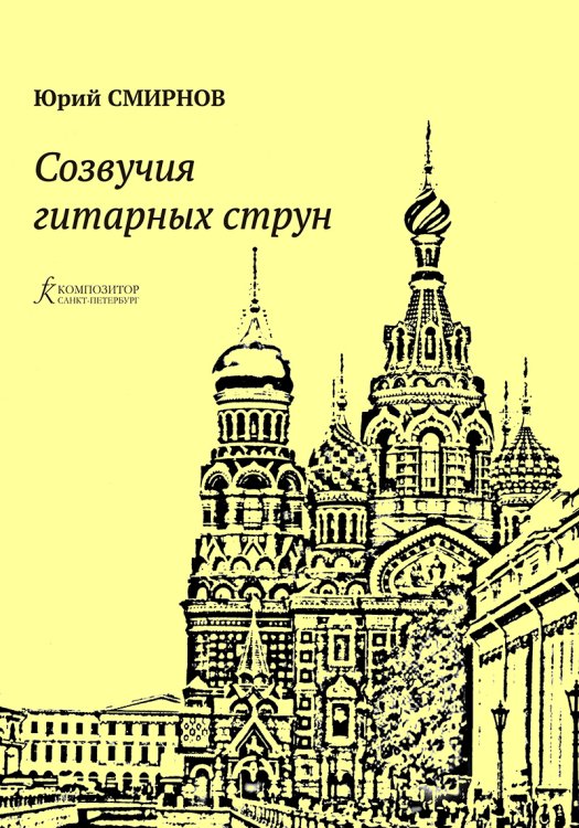 Созвучия гитарных струн. Пьесы для гитары печать на заказ, для заказа, пожалуйста, напишите нам: marketcompozitor.spb.ru