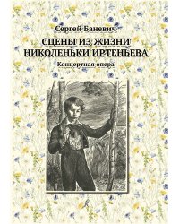 Сцены из жизни Николеньки Иртеньева. Концертная опера. Клавир