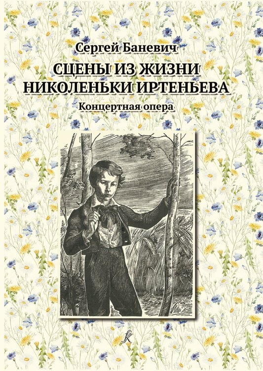 Сцены из жизни Николеньки Иртеньева. Концертная опера. Клавир