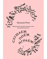 Музыкально-дидактические игры для дошкольников