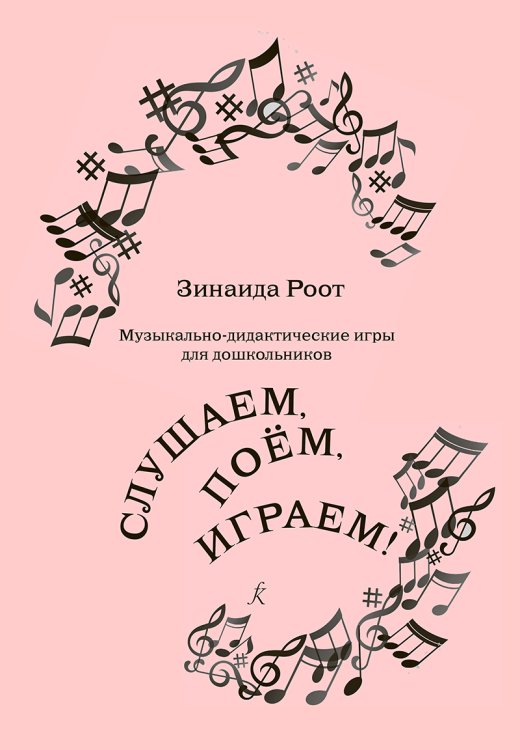 Музыкально-дидактические игры для дошкольников