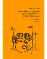 Пьесы для малого барабана ударной установки и фп. Тетр. 1