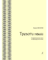 Тревоги наши. 21 фортепианная пьеса на древнерусские темы