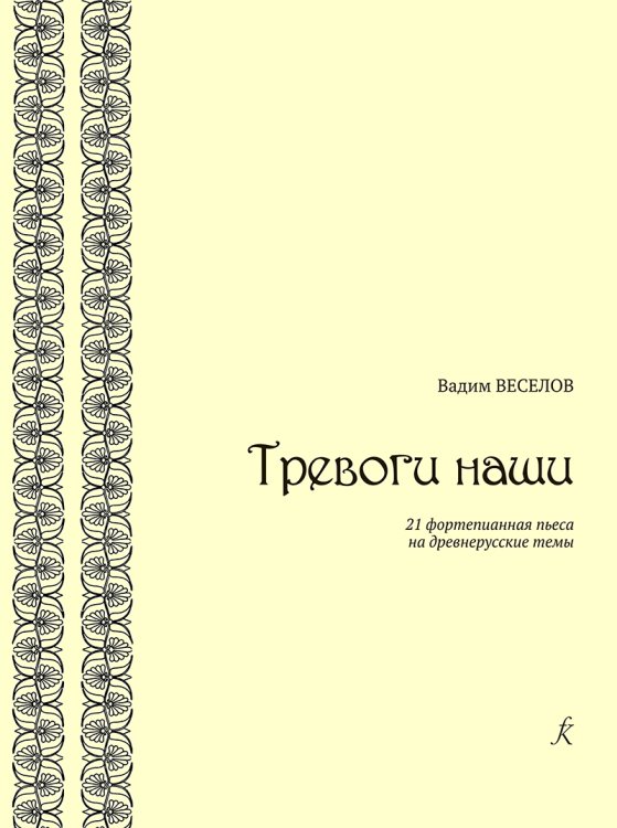 Тревоги наши. 21 фортепианная пьеса на древнерусские темы