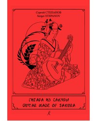 Гитара из сакуры. Учебное пособие на основе пьес Хисаиси Джо и Джеймса Хауарда. IVVI кл. ДМШ, ДШИ