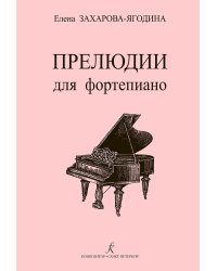 Прелюдии для фортепиано