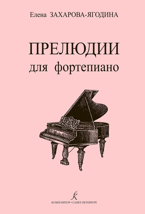 Прелюдии для фортепиано