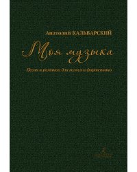 Моя музыка. Песни и романсы для голоса и фп.
