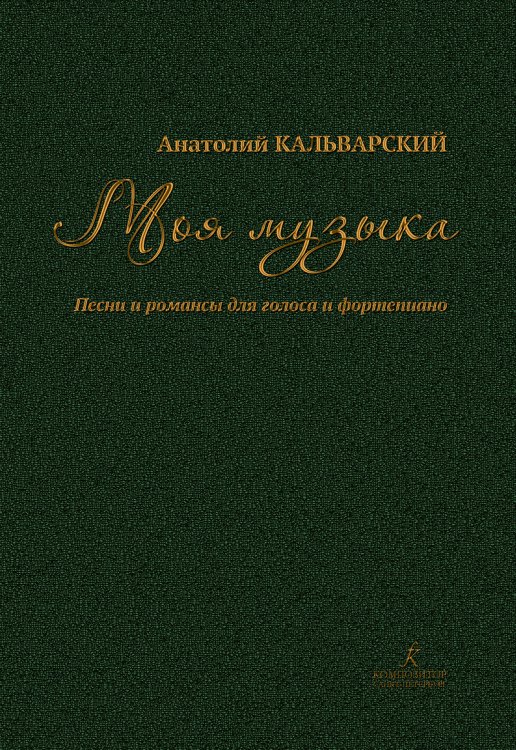 Моя музыка. Песни и романсы для голоса и фп.