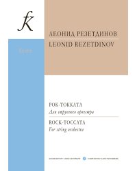 Рок-токката. Для струнного оркестра. Партитура