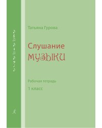 Слушание музыки. 1 кл. Рабочая тетрадь для ученика