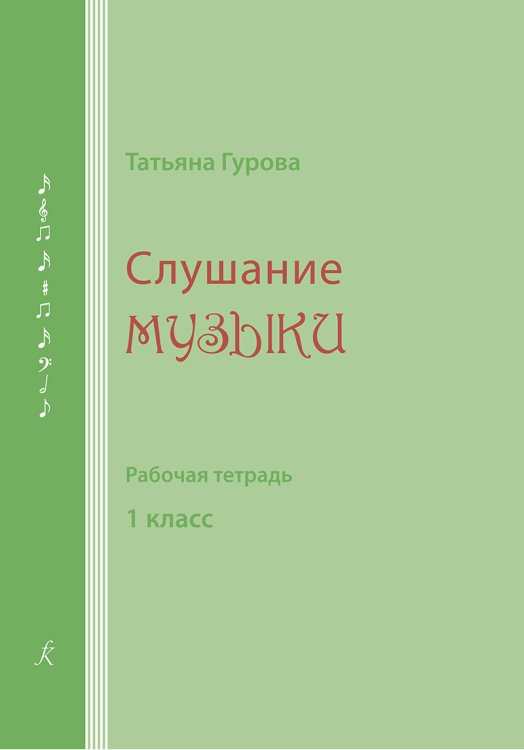 Слушание музыки. 1 кл. Рабочая тетрадь для ученика