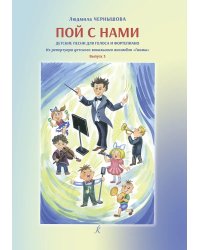 Пой с нами. Выпуск 3. Детские песни для голоса и фп.