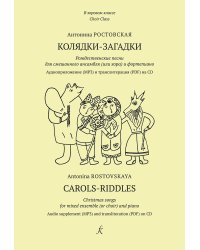 Колядки-загадки. Рождественские песни для смеш. ансамбля хора и фп. +CD