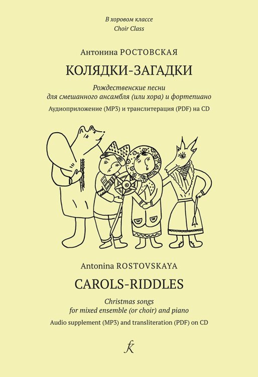 Колядки-загадки. Рождественские песни для смеш. ансамбля хора и фп. +CD