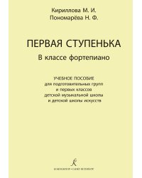 Первая ступенька в классе фортепиано. Для подгот. групп и 1-х кл. ДМШ и ДШИ