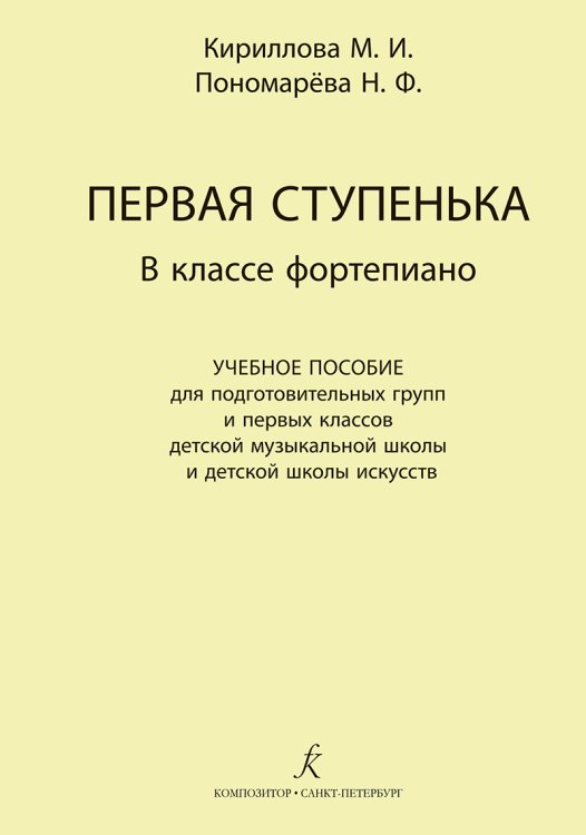 Первая ступенька в классе фортепиано. Для подгот. групп и 1-х кл. ДМШ и ДШИ