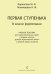 Первая ступенька в классе фортепиано. Для подгот. групп и 1-х кл. ДМШ и ДШИ