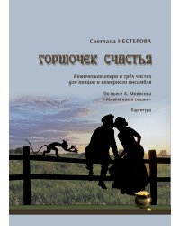Горшочек счастья. Комическая опера для певцов и камерного ансамбля. Партитура