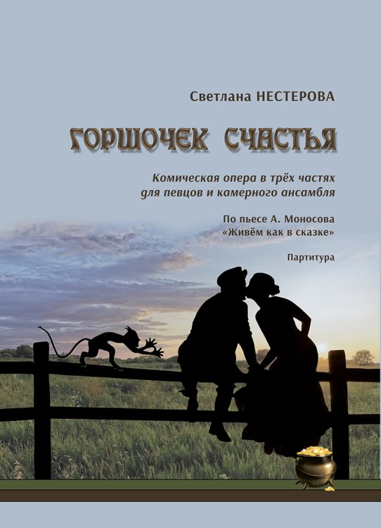 Горшочек счастья. Комическая опера для певцов и камерного ансамбля. Партитура