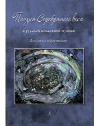 Поэзия серебряного века в русской вокальной музыке. Для голоса и фп.