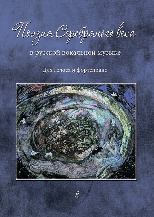 Поэзия серебряного века в русской вокальной музыке. Для голоса и фп.