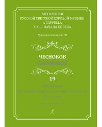 Антология русской светской хоровой музыки a cappella XIX начала XX века. Вып. 19. Чесноков +CD