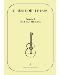 О чем поет гитара. Вып. 2. Русская музыка для шестиструнной гитары печать на заказ, для заказа, пожалуйста, напишите нам: marketcompozitor.spb.ru
