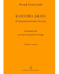 Классика джаза. 10 романтических баллад. Аранжировки для шестиструнной гитары электронный вариант, печать на заказ, для заказа, пожалуйста, напишите нам: marketcompozitor.spb.ru