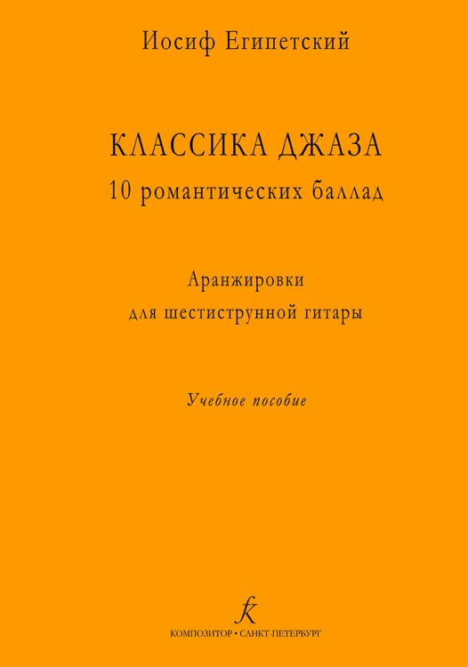 Классика джаза. 10 романтических баллад. Аранжировки для шестиструнной гитары электронный вариант, печать на заказ, для заказа, пожалуйста, напишите нам: marketcompozitor.spb.ru