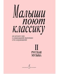 Малыши поют классику. Тетрадь 2. Русская музыка