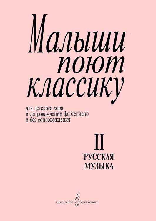 Малыши поют классику. Тетрадь 2. Русская музыка