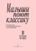 Малыши поют классику. Тетрадь 2. Русская музыка